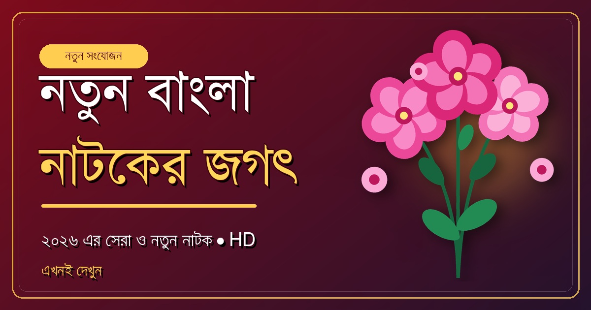 নতুন বাংলা নাটকের জগৎ